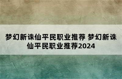 梦幻新诛仙平民职业推荐 梦幻新诛仙平民职业推荐2024